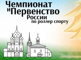 Роллерспорт. Чемпионат России по хоккею на роликах. Финал