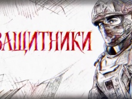 Защитники