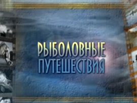 Рыболовные путешествия