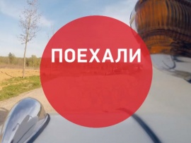 Поехали!
