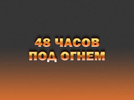 48 часов под огнем