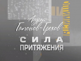 Андрей Гапонов-Грехов. Сила притяжения. 100 лет со дня рождения Андрея Гапонова-Грехова