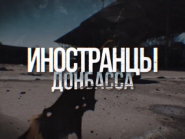 Иностранцы Донбасса