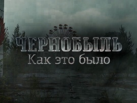 Чернобыль. Как это было