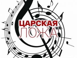 Царская ложа (2)