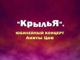 КрыльЯ. Юбилейный концерт Аниты Цой