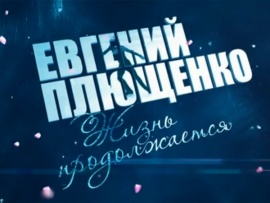 Евгений Плющенко. Жизнь продолжается