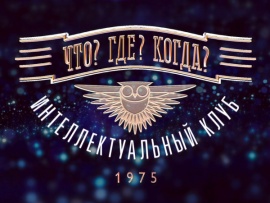 Что? Где? Когда?