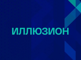 Иллюзион