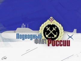 Подводный флот России