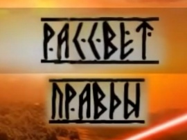 Рассвет правды