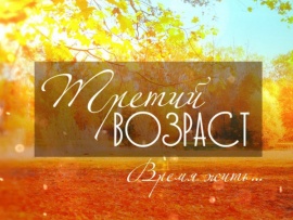 Третий возраст (2)