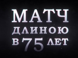 Матч длиною в 75 лет