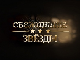 Сбежавшие звёзды (2)