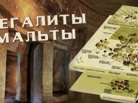 Мегалиты Неолита. Циклопические сооружения Мальты