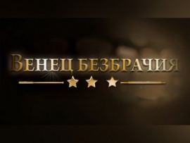 Венец безбрачия