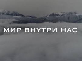Мир внутри нас