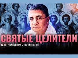 Святые целители