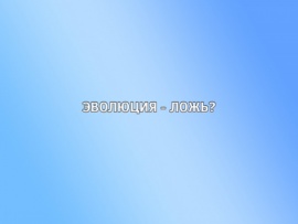 Эволюция - Ложь?