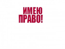 Имею право!