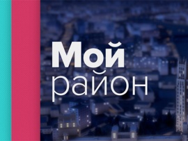 Мой район. Ток-шоу