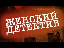 Женский детектив