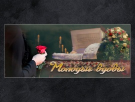 Молодые вдовы