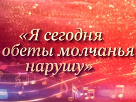 Я сегодня обеты молчанья нарушу