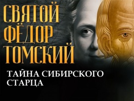 Святой Федор Томский. Тайна сибирского старца. Разговор со зрителями