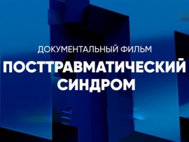 Посттравматический синдром