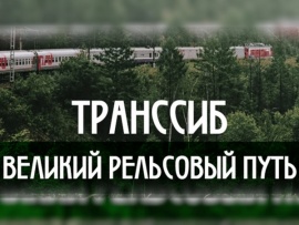 Транссиб. Великий рельсовый путь