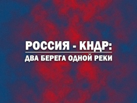 Россия - КНДР: Два берега одной реки