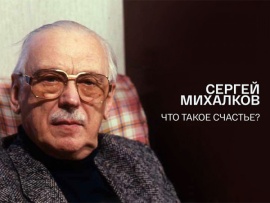 Сергей Михалков. Что такое счастье