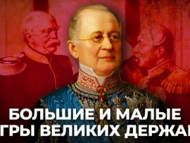 Большие и малые игры великих держав