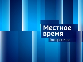 Местное время. Воскресенье