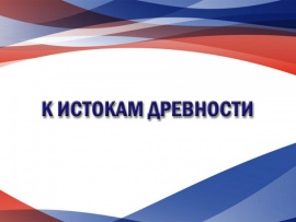 К истокам древности