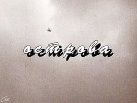 Франческа и Юра. Эпизод вечности. Юбилей Франчески Ярбусовой