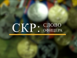СК России: Слово офицера