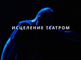 Исцеление театром