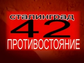 Сталинград — 42. Последнее Рождество