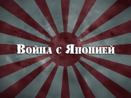 Война с Японией