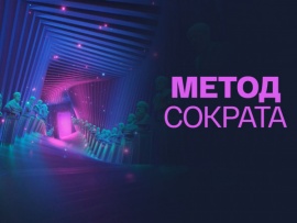 Метод Сократа (2)