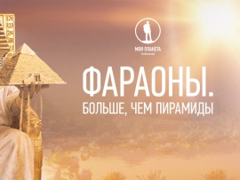Фараоны. Больше, чем пирамиды