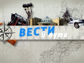 Вести в пути