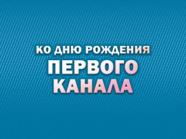 Премьера. Ко дню рождения Первого канала