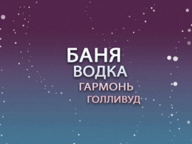 Премьера. Баня, водка, гармонь, Голливуд