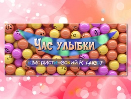 Час улыбки