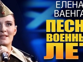 Елена Ваенга Песни военных лет