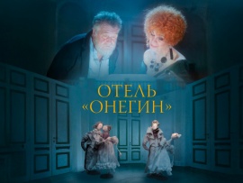 Отель Онегин