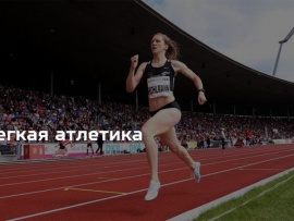 Лёгкая атлетика. ПСБ. Командный чемпионат России. Трансляция из Сочи